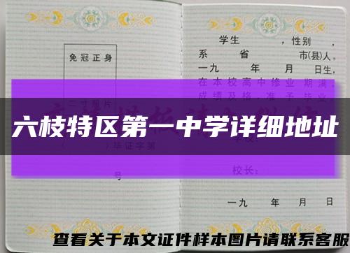 六枝特區第一中學詳細地址縮略圖