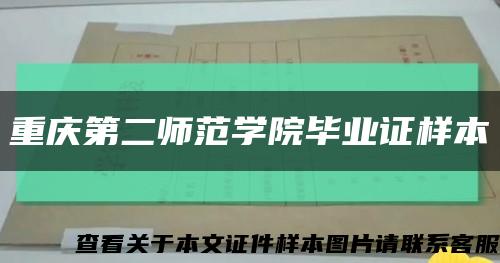 重慶第二師范學院畢業證樣本縮略圖
