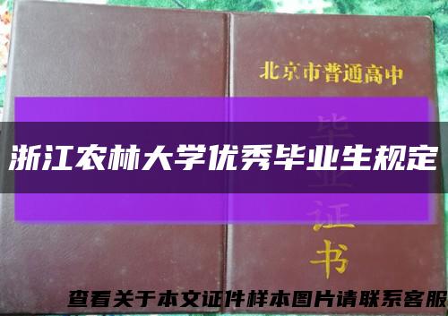 浙江農林大學優秀畢業生規定縮略圖