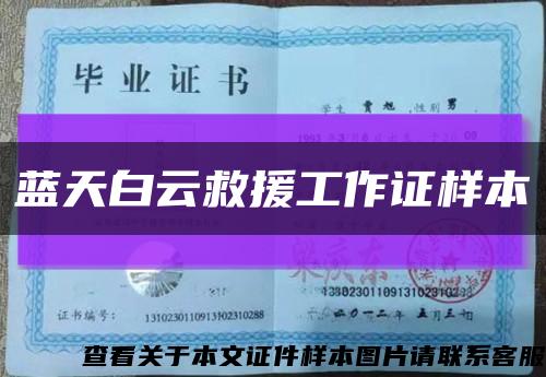 藍天白云救援工作證樣本縮略圖