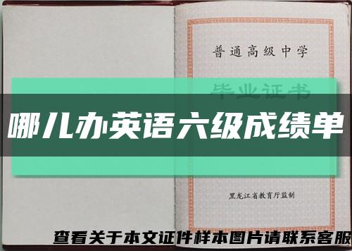哪兒辦英語六級成績單縮略圖