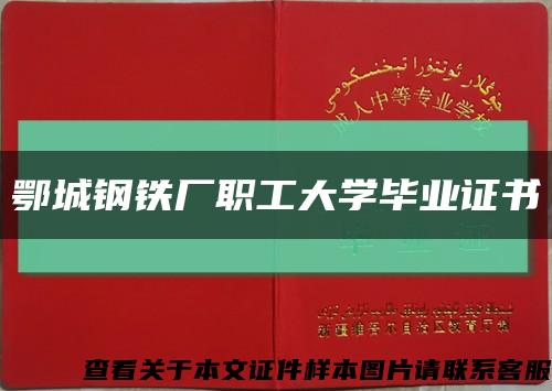 鄂城鋼鐵廠職工大學畢業證書縮略圖