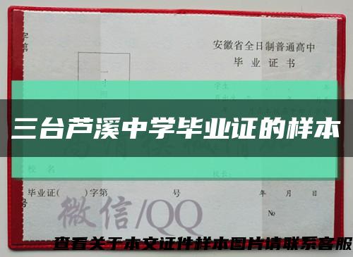 三臺蘆溪中學畢業證的樣本縮略圖
