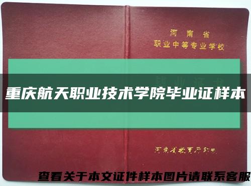 重慶航天職業技術學院畢業證樣本縮略圖