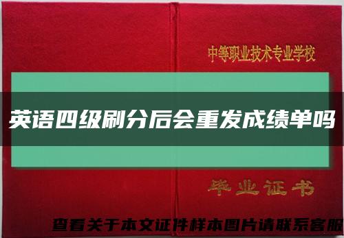 英語四級刷分后會重發成績單嗎縮略圖