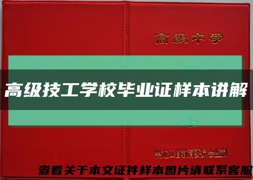 高級技工學校畢業證樣本講解縮略圖