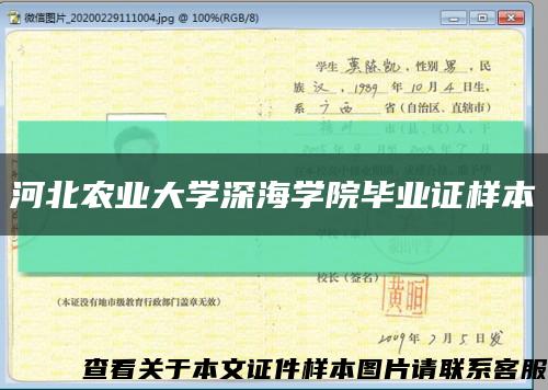 河北農業大學深海學院畢業證樣本縮略圖