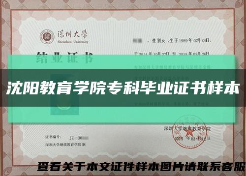 沈陽教育學院?？飘厴I證書樣本縮略圖