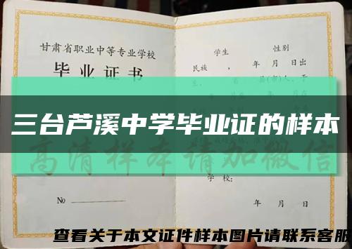 三臺蘆溪中學畢業證的樣本縮略圖