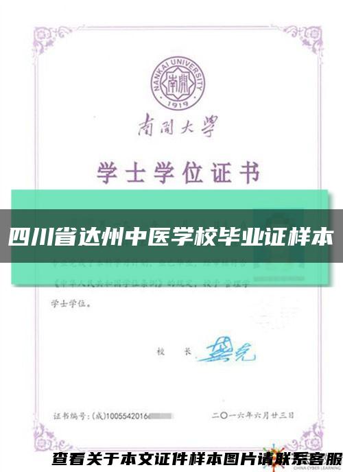 四川省達州中醫學校畢業證樣本縮略圖