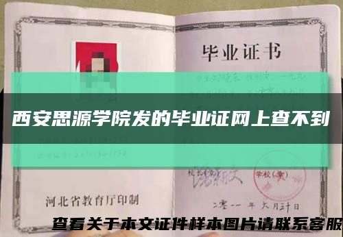 西安思源學院發的畢業證網上查不到縮略圖