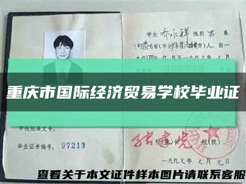 重慶市國際經濟貿易學校畢業證縮略圖