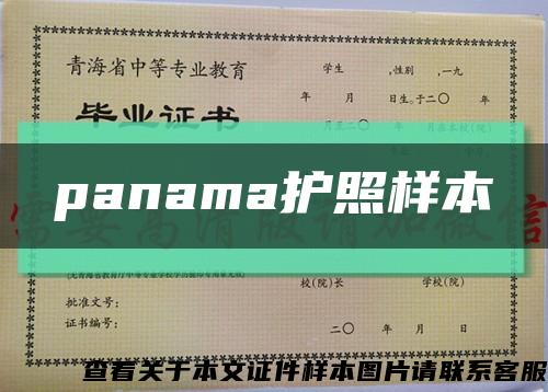 panama護照樣本縮略圖
