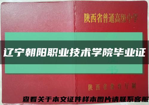 遼寧朝陽職業技術學院畢業證縮略圖