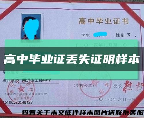 高中畢業證丟失證明樣本縮略圖