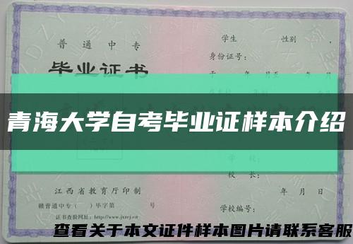 青海大學自考畢業證樣本介紹縮略圖