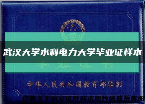 武漢大學水利電力大學畢業證樣本縮略圖