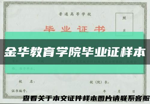 金華教育學院畢業證樣本縮略圖