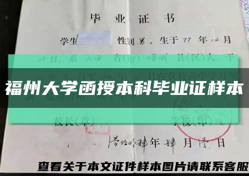 福州大學函授本科畢業證樣本縮略圖