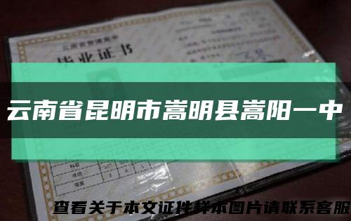 云南省昆明市嵩明縣嵩陽一中縮略圖