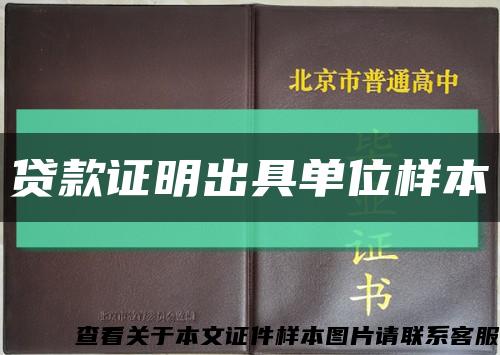 貸款證明出具單位樣本縮略圖