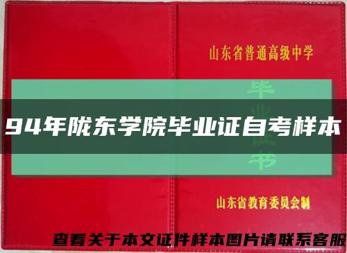 94年隴東學院畢業證自考樣本縮略圖