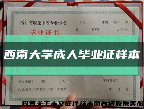 西南大學成人畢業證樣本縮略圖