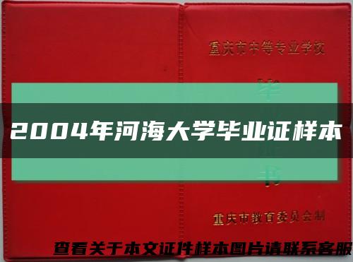 2004年河海大學畢業證樣本縮略圖