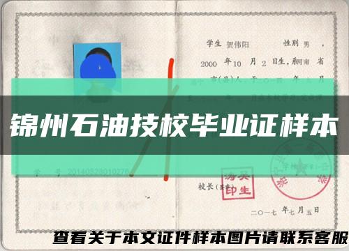 錦州石油技校畢業證樣本縮略圖
