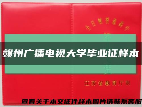 贛州廣播電視大學畢業證樣本縮略圖