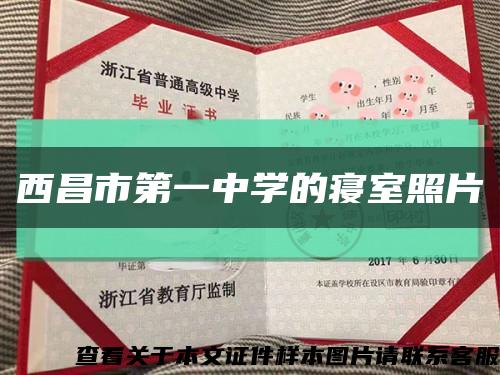 西昌市第一中學的寢室照片縮略圖