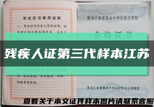 殘疾人證第三代樣本江蘇縮略圖