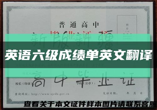 英語六級成績單英文翻譯縮略圖