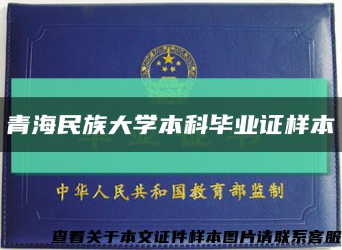 青海民族大學本科畢業證樣本縮略圖