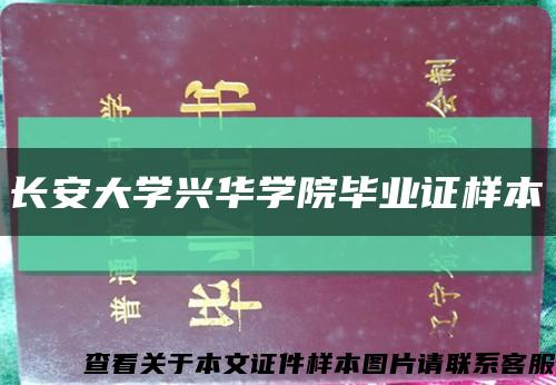長安大學興華學院畢業證樣本縮略圖