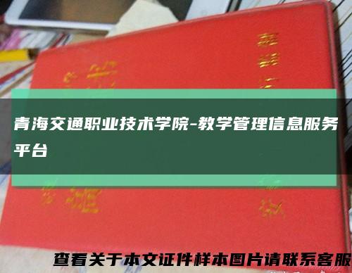 青海交通職業技術學院-教學管理信息服務平臺縮略圖