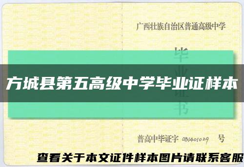 方城縣第五高級中學畢業證樣本縮略圖