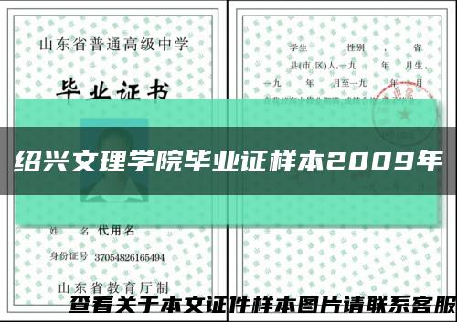 紹興文理學院畢業證樣本2009年縮略圖